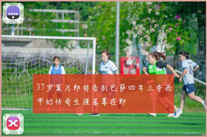 37岁莱万即将告别巴萨四年三夺西甲的传奇生涯落幕在即