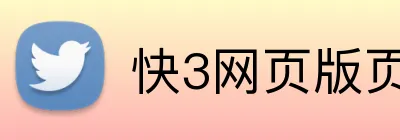 快3网页版页面登录 logo